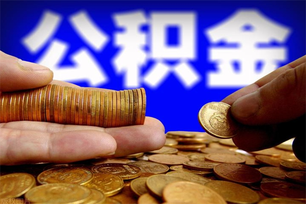 厦门封存公积金代提材料（封存公积金提取流程2021）